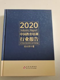 2020中国教育培训行业报告