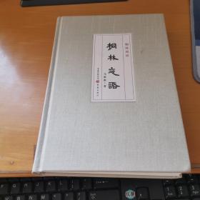 正版保真 桐林夜语 马维衡亲笔签名本