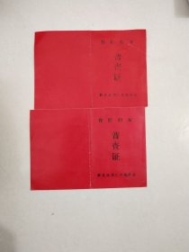 蔚县计划生育委员会（育龄妇女普查证两本）