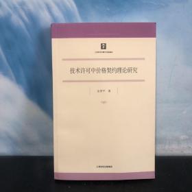 技术许可中价格契约理论研究