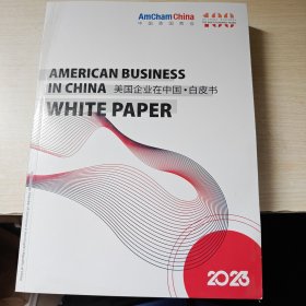 美国企业在中国白皮书2023