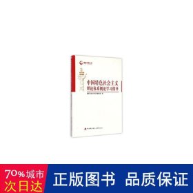 中国特社会主义理论体系概论学指导  本书编写组 新华正版