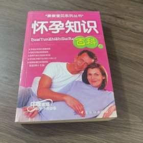 怀孕知识百科