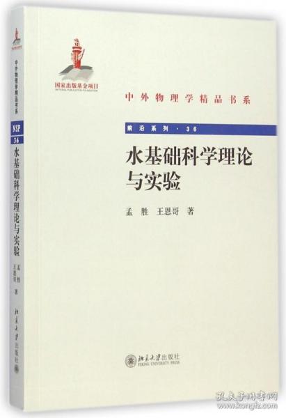 中外物理学精品书系：水基础科学理论与实验