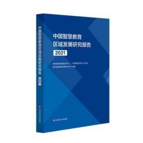 中国智慧教育区域发展研究报告（2021）