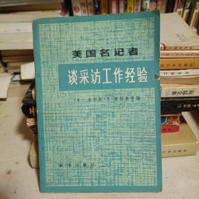 美国名记者谈采访工作经验