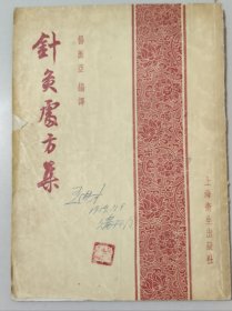 针灸处方集