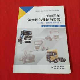 中国二手商用车评估师培训指定教材：二手商用车鉴定评估理论与实务，（中型，重型载货车版）内页干净