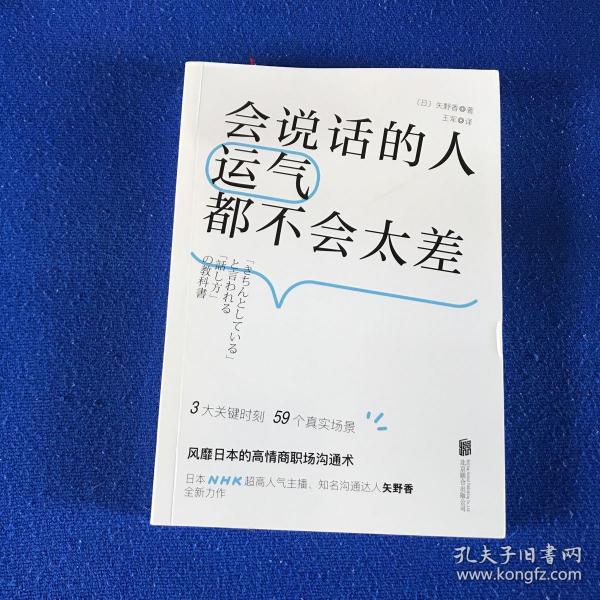 会说话的人运气都不会太差（ 日本NHK超人气主播矢野香全新力作  风靡日本的高情商职场沟通术 ）