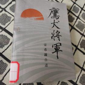 鹰犬将军 宋希濂自述