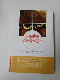 《因?yàn)閻矍?，不?huì)輕易悲傷》(一段無限美好而又備受煎熬的戀情，比虐心的韓劇更錐心刻骨)