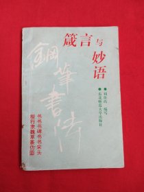 箴言与妙语钢笔书法（包邮）