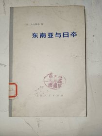 怀旧历史书籍《东南亚与日本》馆藏，大32开，西5--5（16）