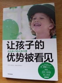 让孩子的优势被看见：开启孩子的正向力量