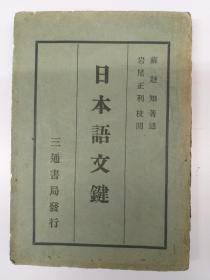 民国原版《日本语文键》(1939年12月初版)