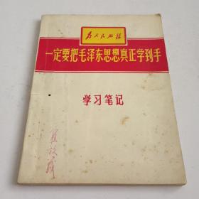 为人民服务，一定要把毛泽东思想真正学到手。(学习笔记本)