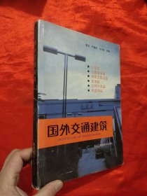 国外交通建筑 【16开，硬精装】