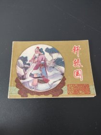 连环画镜花缘之九:轩辕国