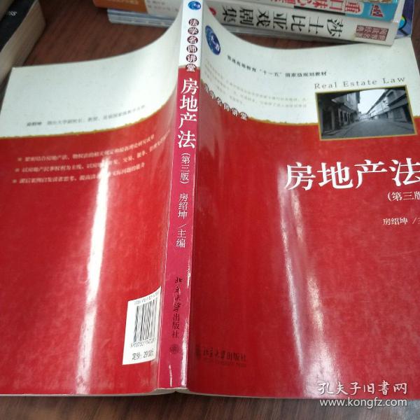 普通高等教育“十一五”国家级规划教材—房地产法（第三版）