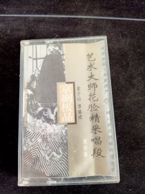 京剧极品《艺术大师花脸精彩唱段 金少山，裘盛戎》磁带，上海声像出版发行
