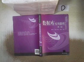 普通高等院校计算机专业（本科）实用教程系列：数据库实用教程（第3版）