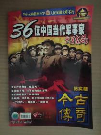 今古传奇2008_12  36位中国当代军事家大结局