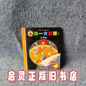 第一次发现丛书·手电筒系列：马戏团