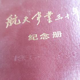 航天事业三十年纪念册 内有多幅题词贺信及彩图及航天大事记 日记页干净未书写