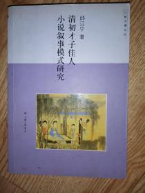 清初才子佳人小说叙事模式研究