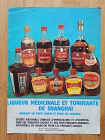 70年代上海出口药酒补酒广告
