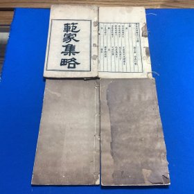 清同治十年木樨轩刊本无锡秦坊辑《范家集略》六卷四册全