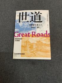 世道：改变历史的39条路