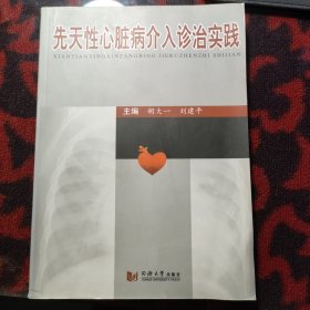 先天性心脏病介入诊治实践