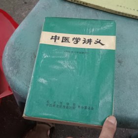 中医学讲义