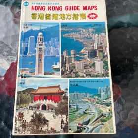 香港街道地方指南 1984