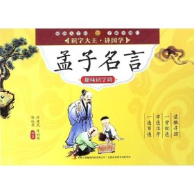 孟子名言趣味识字诀/识字大王讲国学