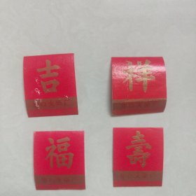 吉祥福寿火花四枚（营口火柴厂）