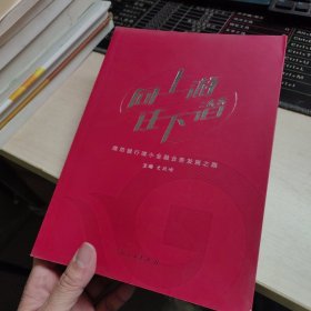 向上游　往下潜 : 潍坊银行微贷业务发展探问