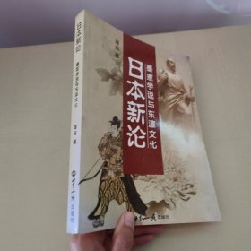 日本新论(墨家学说与东瀛文化)