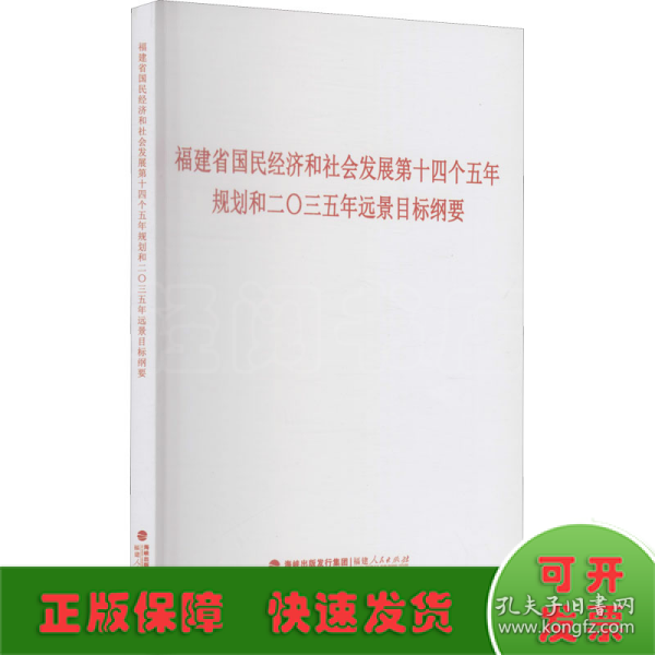 福建省国民经济和社会发展第十四个五年规划和二〇三五年远景目标纲要