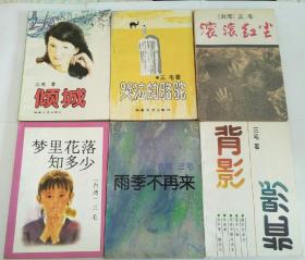 三毛 ：背影、倾城、哭泣的骆驼、滚滚红尘、雨季不再来、梦里花落知多少【6本合售】