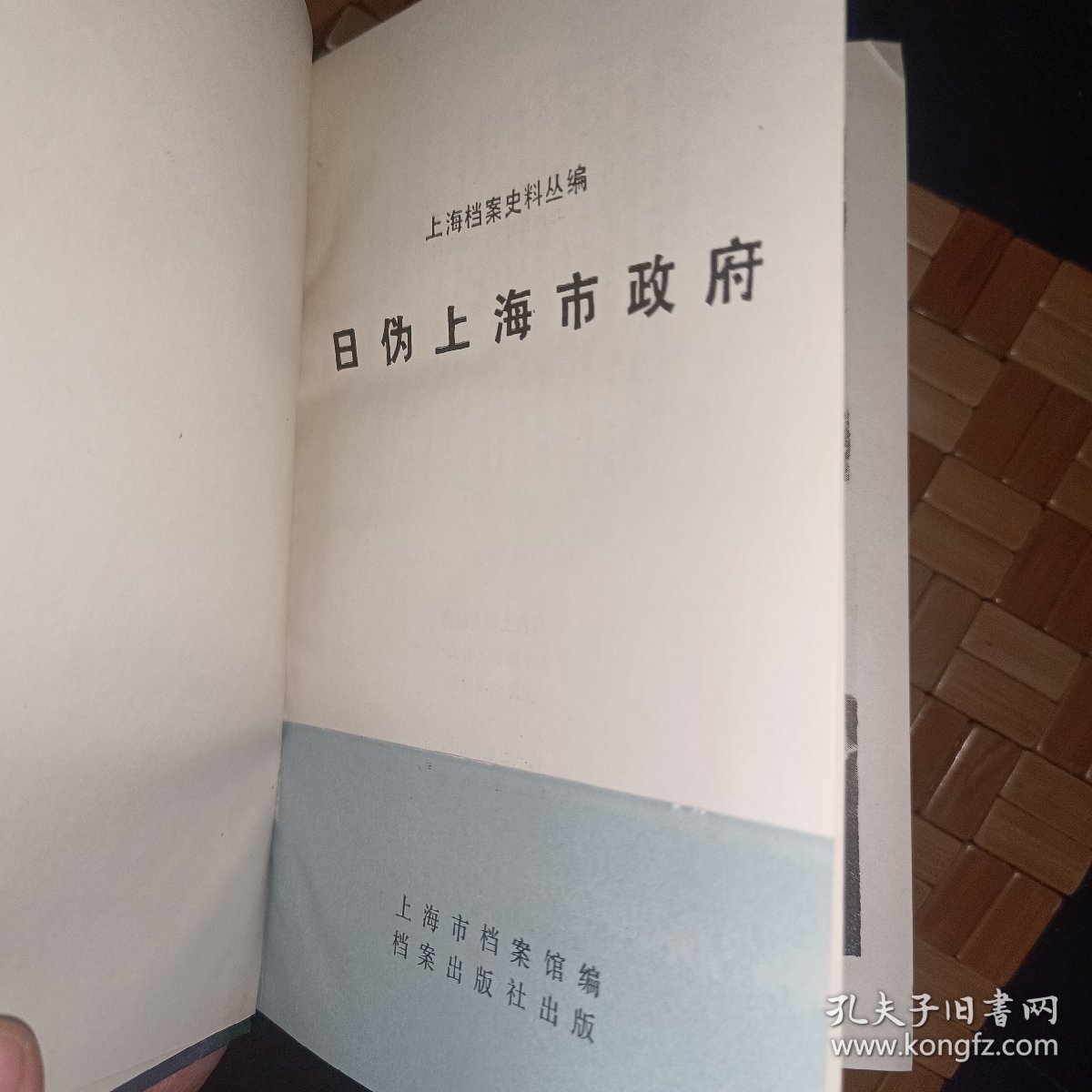 点击查看原图 日伪上海市政府、上海档案史料从编