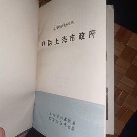 日伪上海市政府、上海档案史料从编