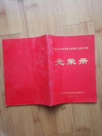 1992年全国业余体育训练先进集体、先进工作者光荣册