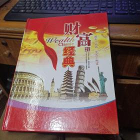 财富经典：世界钱币经典珍藏册，附收藏证书