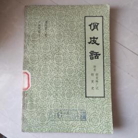 《俏皮话 》(附录:新笑林广记.新笑史， 1981年8月第二板 讽刺真人真事之笑话寓言）