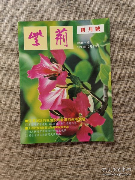 创刊号：《紫荆》1990年第1期