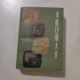 家庭日用大全