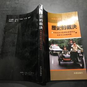 历史的裁决:首都反腐败斗争启示之三