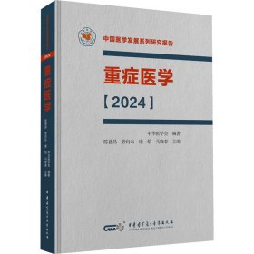 正版速发重症医学(2024)陈德昌 等 编9787830054342